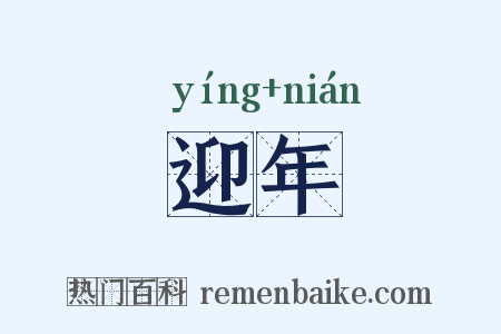 迎年是什么意思的图片